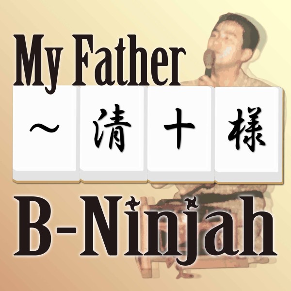 My Father -清十様-