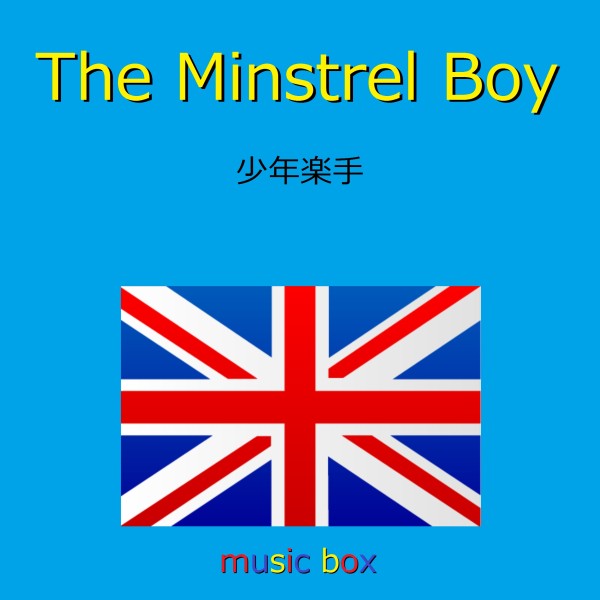 The Minstrel Boy （アイルランド民謡） （オルゴール）