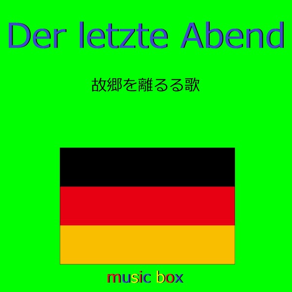 Der letzte Abend （ドイツ民謡） （オルゴール）