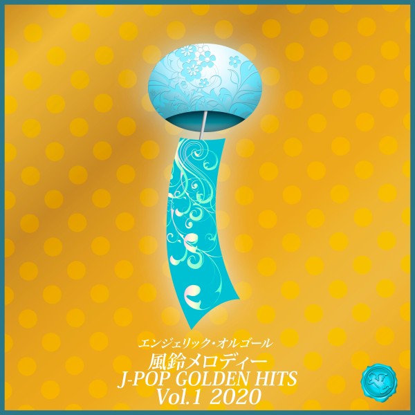 風鈴メロディー J-POP GOLDEN HITS Vol.1 2020