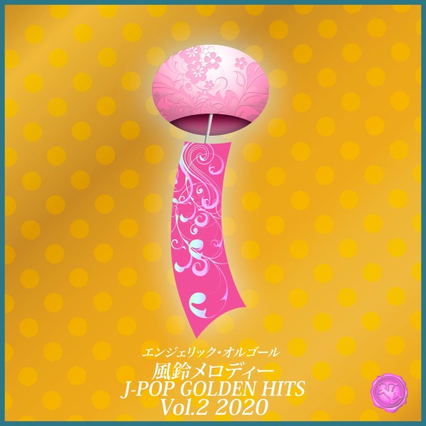 風鈴メロディー J-POP GOLDEN HITS Vol.2 2020