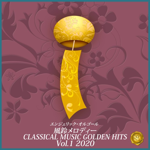風鈴メロディー CLASSICAL MUSIC GOLDEN HITS Vol.1 2020