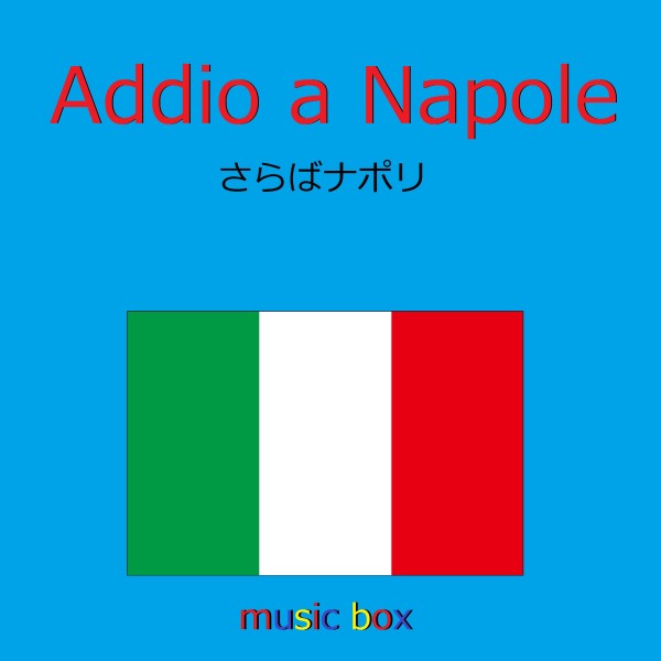 Addio a Napole （イタリア民謡） （オルゴール）