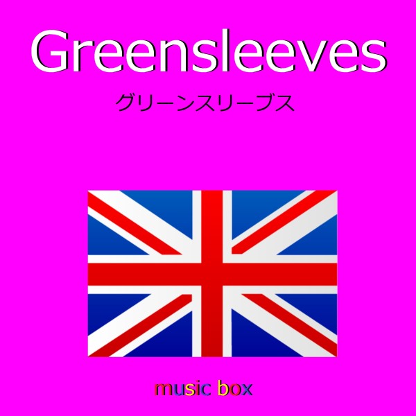 Greensleeves （イングランド民謡） （オルゴール）