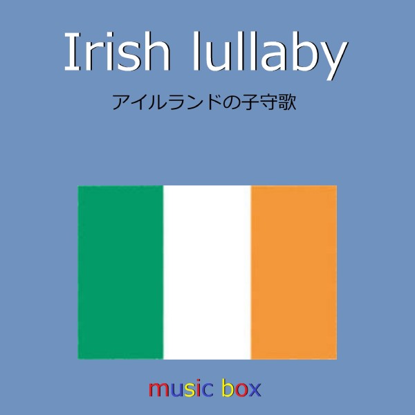 Irish lullaby （アイルランド民謡） （オルゴール）