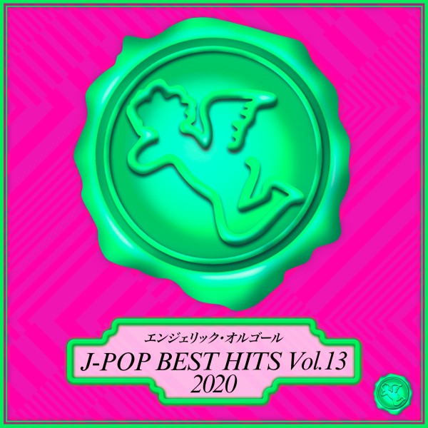 2020 J-POP BEST HITS Vol.13(オルゴールミュージック)