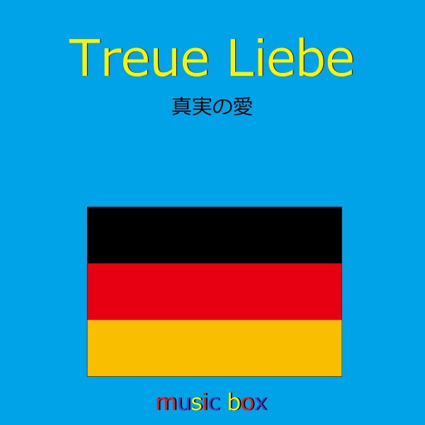 Treue Liebe （ドイツ民謡） （オルゴール）