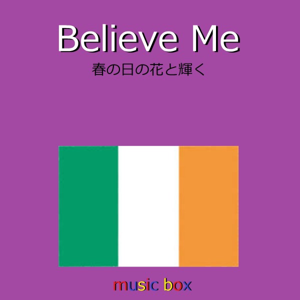 Believe me （アイルランド民謡） （オルゴール）