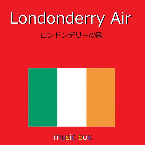 Londonderry Air （アイルランド民謡） （オルゴール）