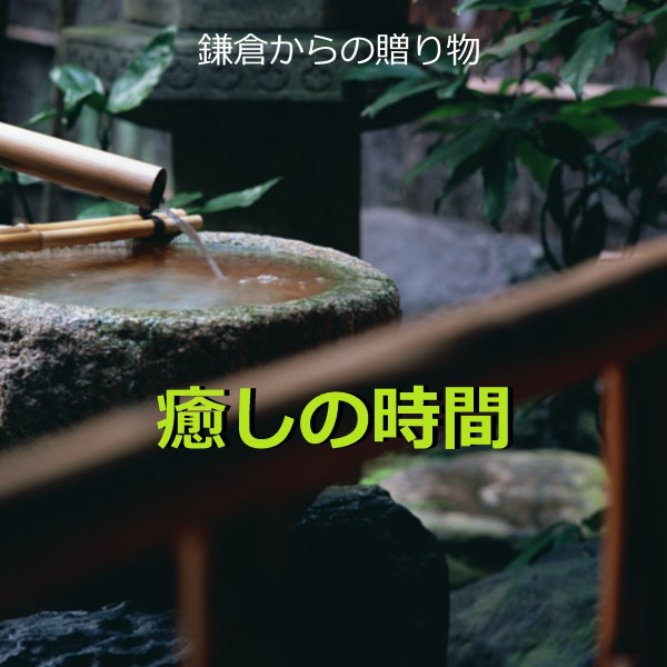 癒しの時間 ～鎌倉からの贈り物（鹿威し）～ （水の優しい音色と一定の周期でコツンと響く竹の音色のハーモニー）現地収録