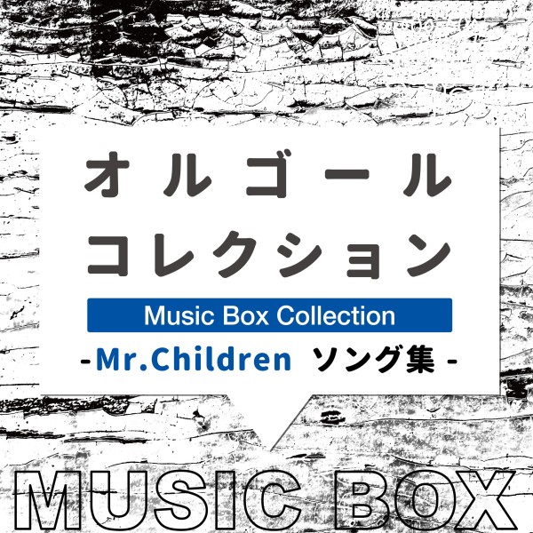 オルゴールコレクション -Mr.Childrenソング集-