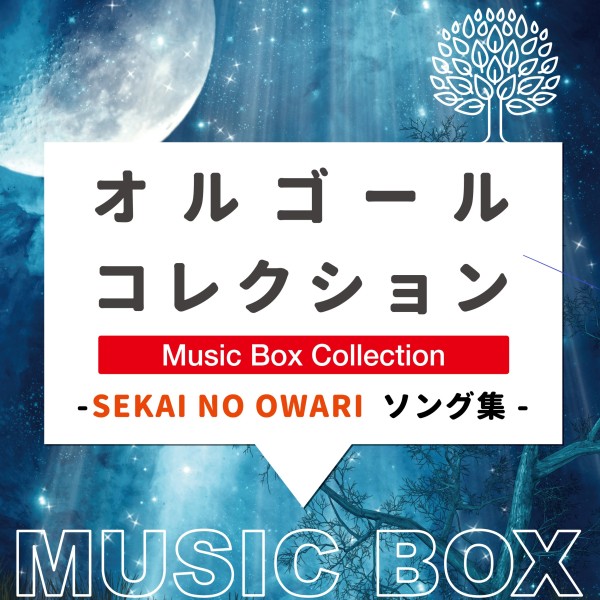オルゴールコレクション -SEKAI NO OWARIソング集-