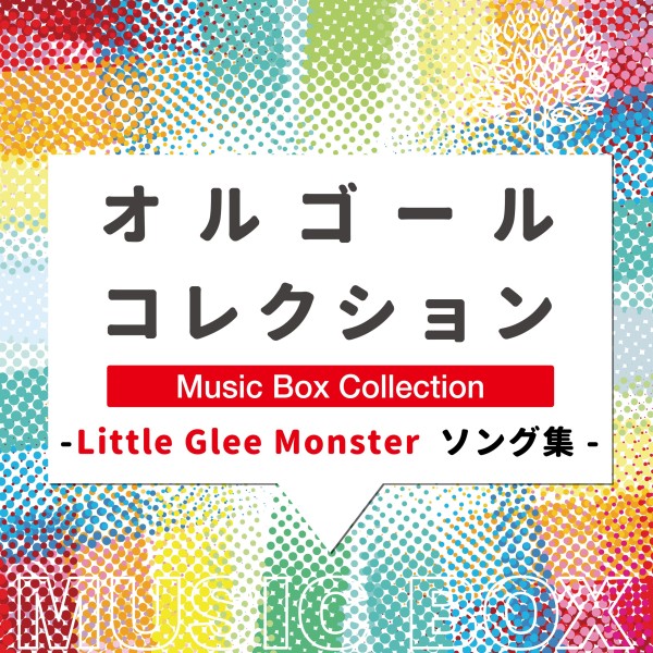 オルゴールコレクション -Little Glee Monsterソング集-