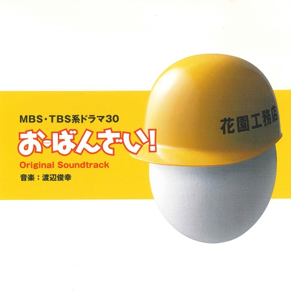 MBS・TBS系ドラマ30「お・ばんざい！」オリジナル・サウンドトラック