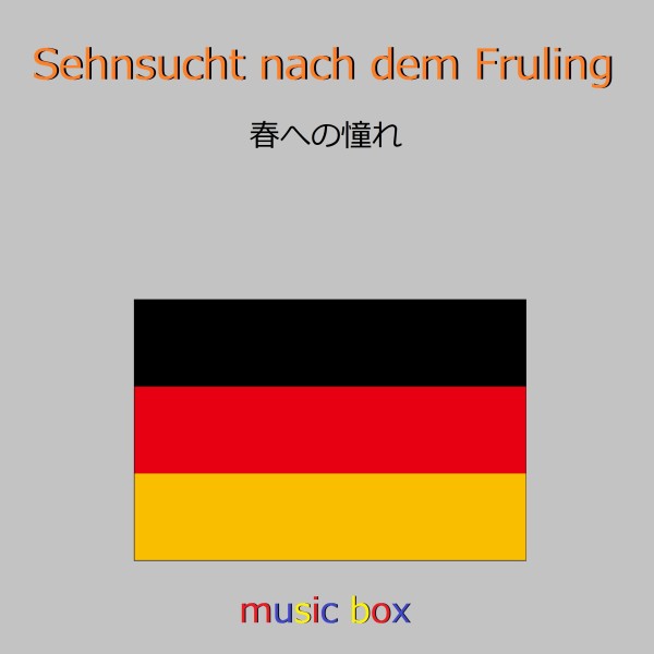 Sehnsucht nach dem Fruhling （ドイツ民謡） （オルゴール）