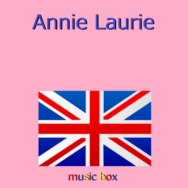 Annie Laurie （スコットランド民謡） （オルゴール）