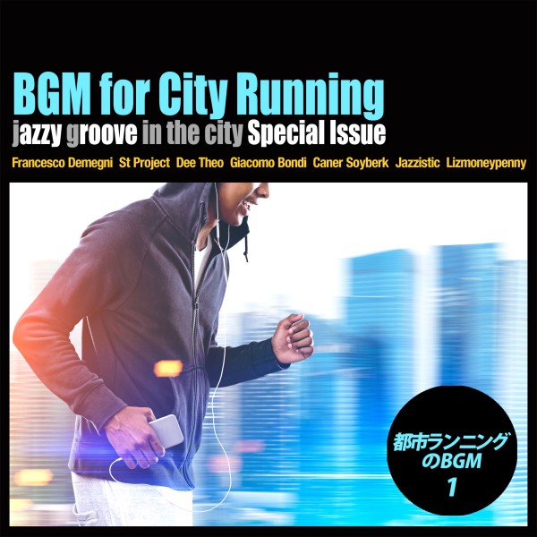 都市ランニングのBGM vol.1（Jazzy Groove in the City 特別編）