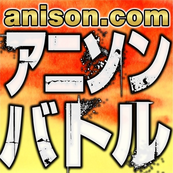 anison.com アニソンバトル
