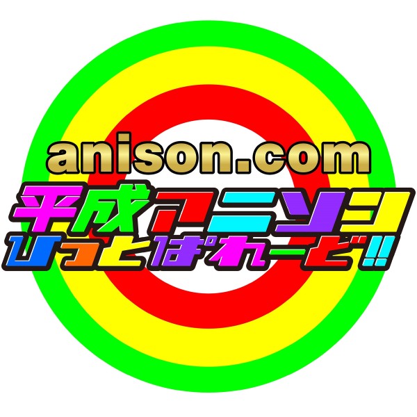 anison.com 平成アニソンひっとぱれーど!!