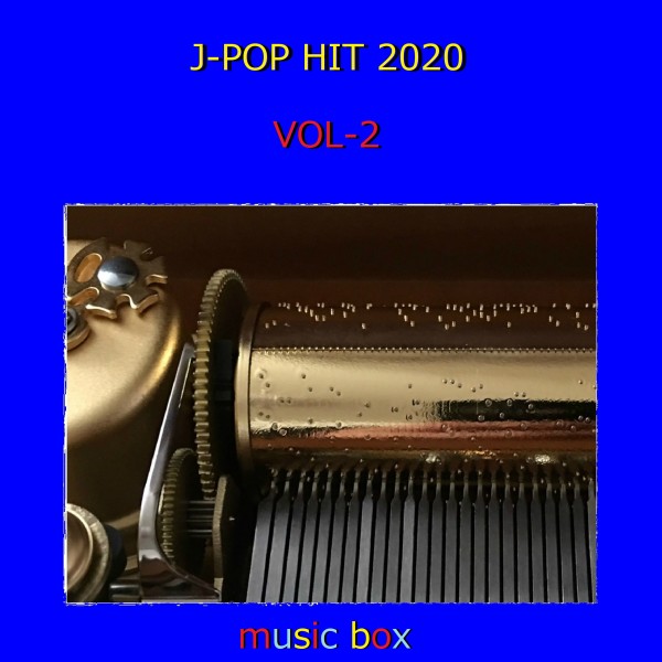 オルゴール J-POP HIT 2020 VOL-2