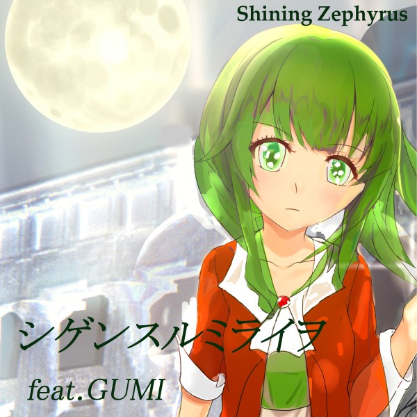 シゲンスルミライヲ feat.GUMI