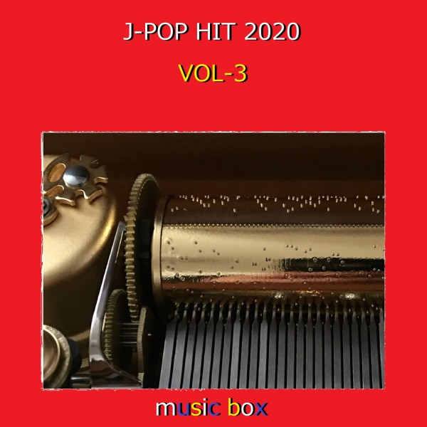 オルゴール J-POP HIT 2020 VOL-3