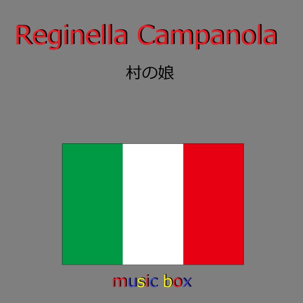 Reginella Campanola （イタリア民謡）（オルゴール）