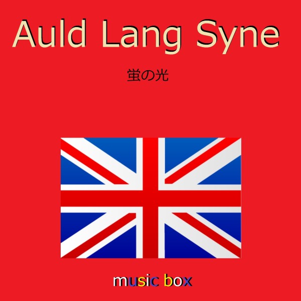Auld Lang Syne （スコットランド民謡） （オルゴール）