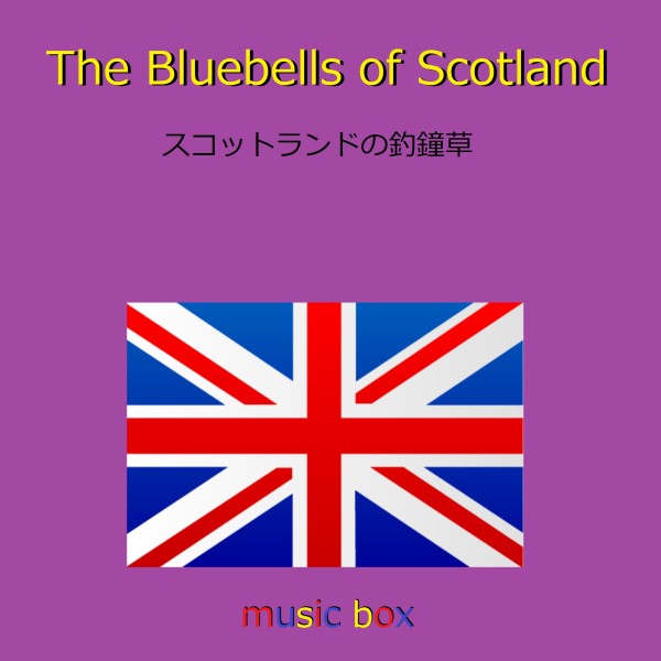 The Blue Bells of Scotland （スコットランド民謡） （オルゴール）