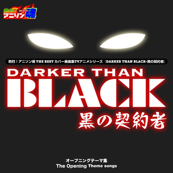 熱烈！アニソン魂 THE BEST カバー楽曲集 TVアニメシリーズ『DARKER THAN BLACK -黒の契約者-』