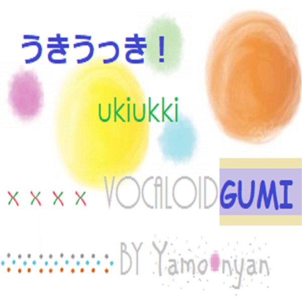 うきうっき feat.GUMI