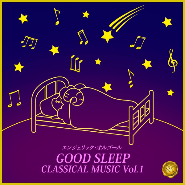 GOOD SLEEP CLASSICAL MUSIC Vol.1(オルゴールミュージック)