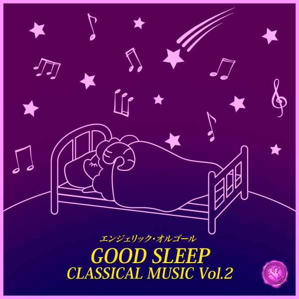 GOOD SLEEP CLASSICAL MUSIC Vol.2(オルゴールミュージック)