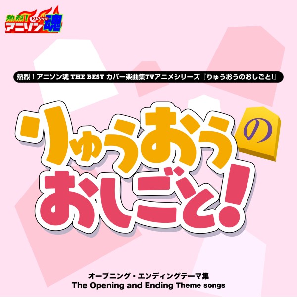熱烈！アニソン魂 THE BEST カバー楽曲集 TVアニメシリーズ『りゅうおうのおしごと!』
