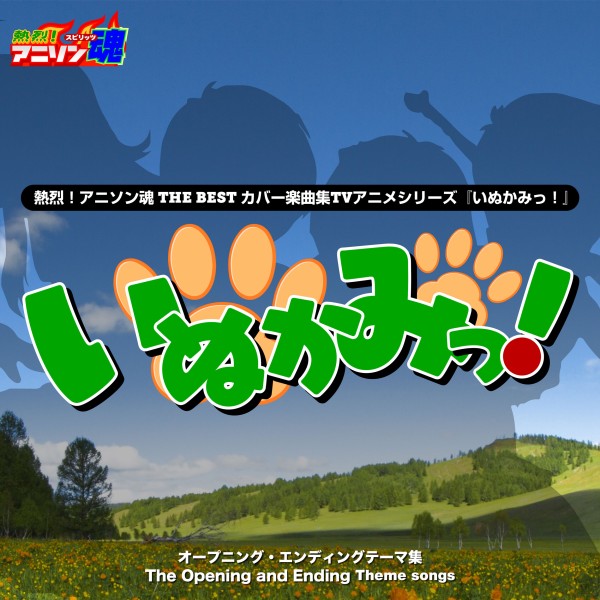 熱烈！アニソン魂 THE BEST カバー楽曲集 TVアニメシリーズ『いぬかみっ!』