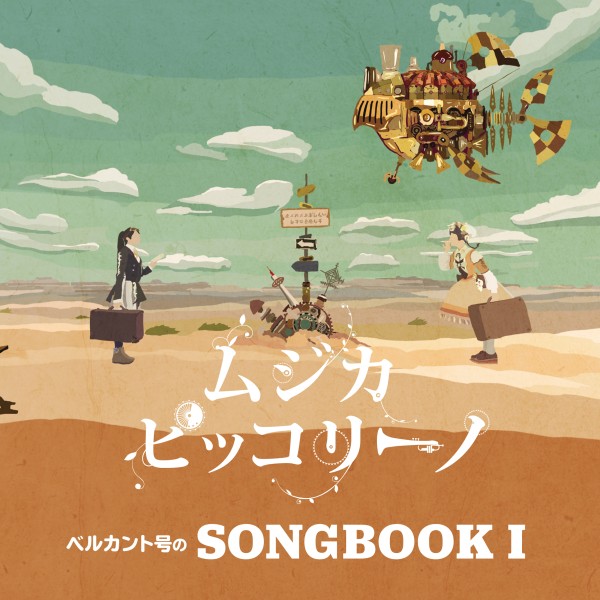 ベルカント号のSONGBOOK I