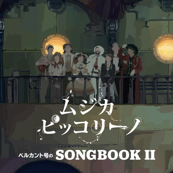 ベルカント号のSONGBOOK II