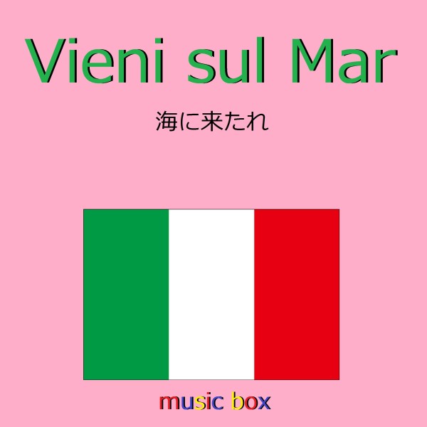 Vieni sul Mar （イタリア民謡） （オルゴール）