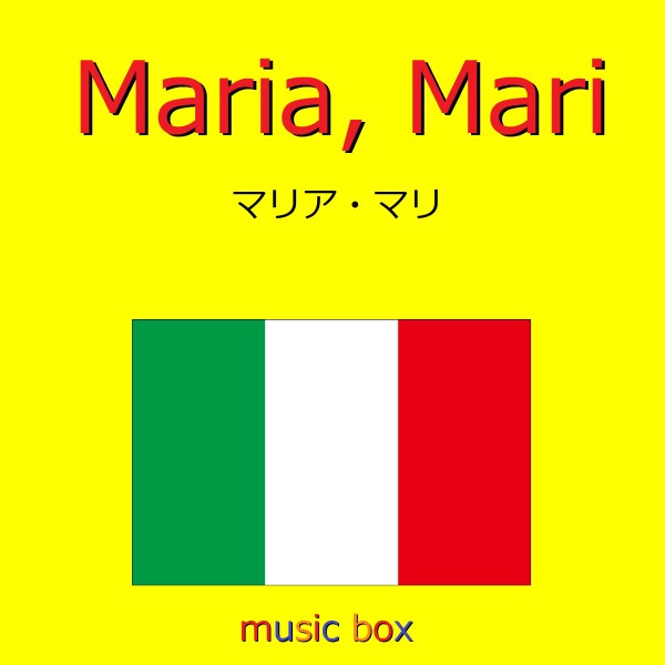 Maria, Mari! （イタリア民謡） （オルゴール）