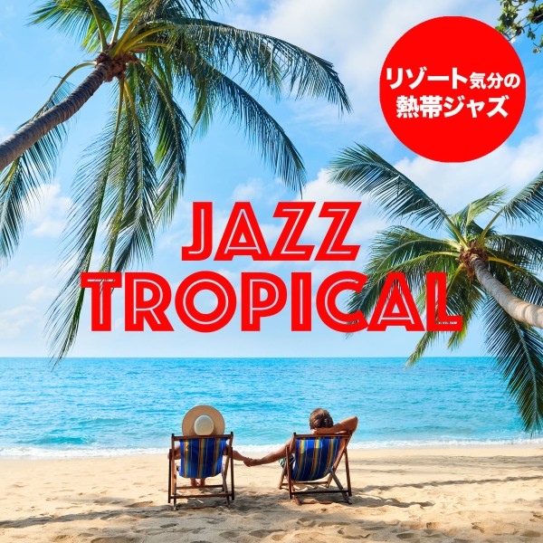 ジャズ・トロピカル～リゾート気分の熱帯ジャズ～
