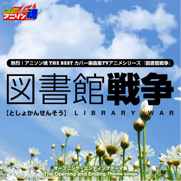 熱烈！アニソン魂 THE BEST カバー楽曲集 TVアニメシリーズ『図書館戦争』
