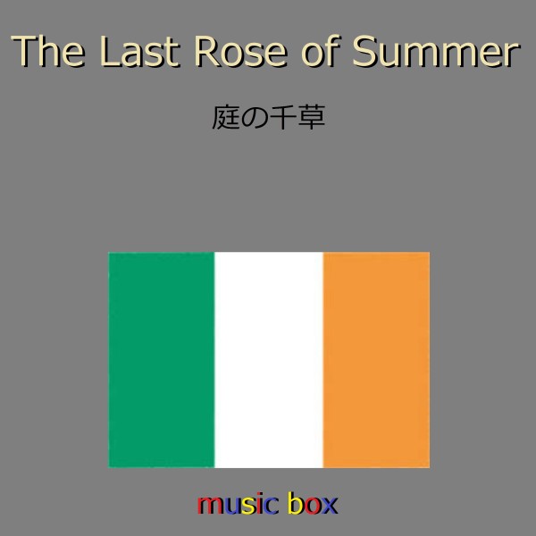 The Last Rose of Summer （アイルランド民謡） （オルゴール）