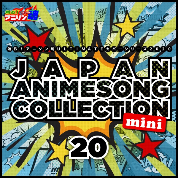 熱烈！アニソン魂 ULTIMATEカバーシリーズ2020 JAPAN ANIMESONG COLLECTION mini vol.20