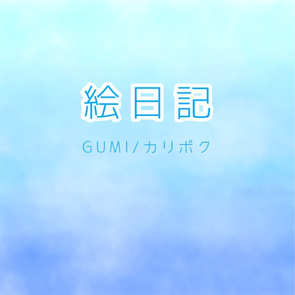 絵日記 feat.GUMI