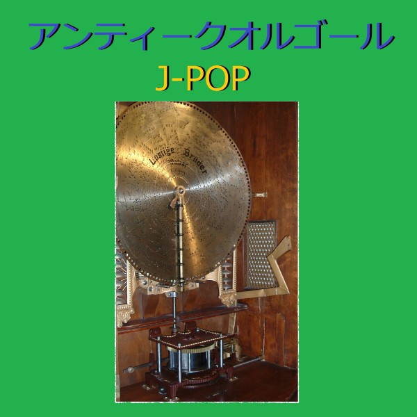アンティークオルゴール作品集 J-POP VOL-1