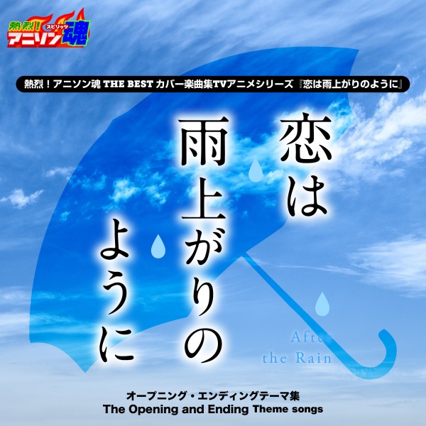 熱烈！アニソン魂 THE BEST カバー楽曲集 TVアニメシリーズ『恋は雨上がりのように』