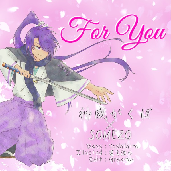 For You feat.神威がくぽ