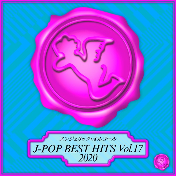 2020 J-POP BEST HITS Vol.17(オルゴールミュージック)