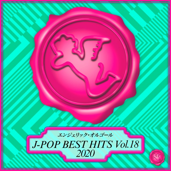 2020 J-POP BEST HITS Vol.18(オルゴールミュージック)