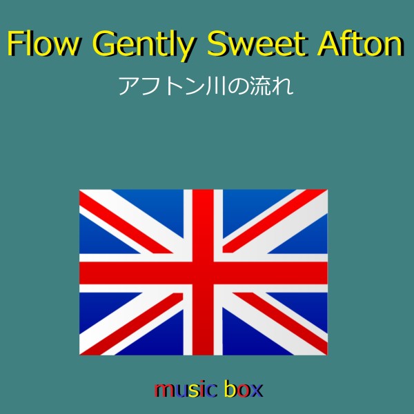 Flow Gently Sweet Afton （スコットランド民謡） （オルゴール）